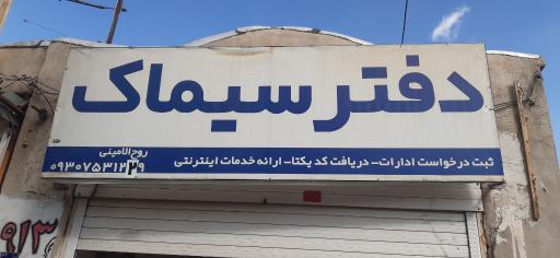 عکس دفتر سیماک