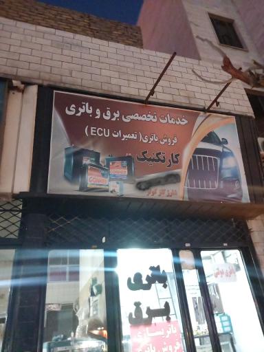 عکس خدمات تخصصی برق و باتری کارتکنیک