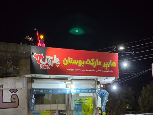 عکس هایپر مارکت بوستان