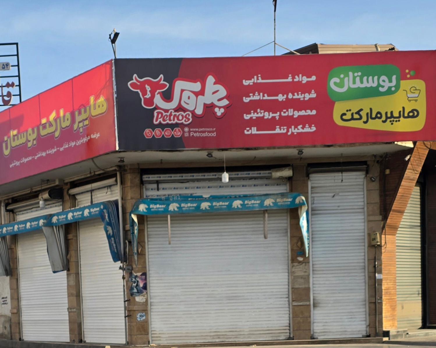 عکس هایپر مارکت بوستان