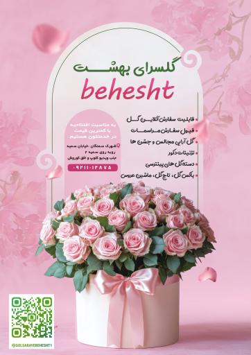 گلسرای بهشت