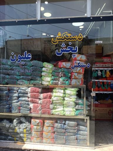 عکس دستکش علیون