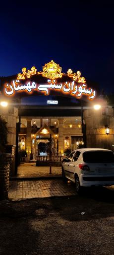 عکس رستوران مهستان
