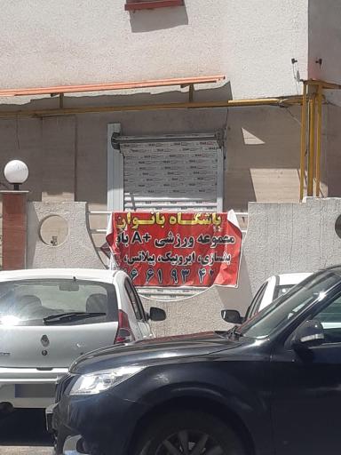 عکس باشگاه بانوان وبدنسازی