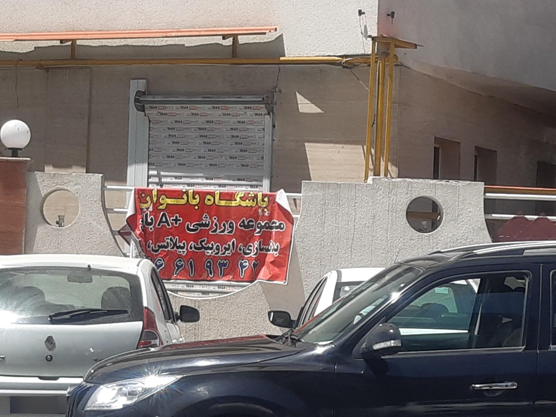 عکس باشگاه بانوان و بدنسازی