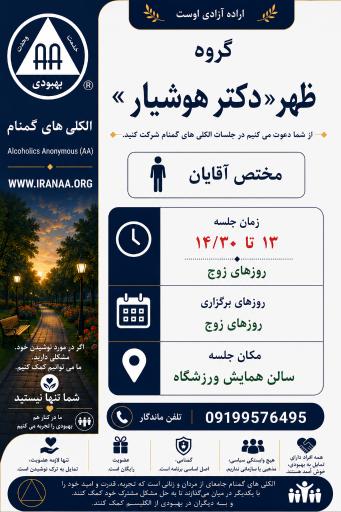 عکس جلسه الکلی های گمنام هوشیار(آقایان)