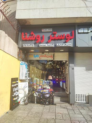 عکس کالای برق روشنا