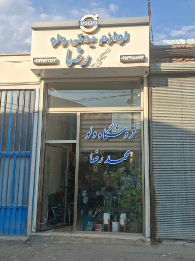 عکس فروشگاه لوازم یدکی ولو محمدرضا