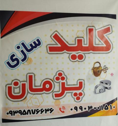 عکس کلید سازی پژمان