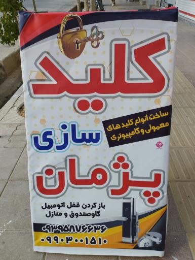 عکس کلید سازی پژمان