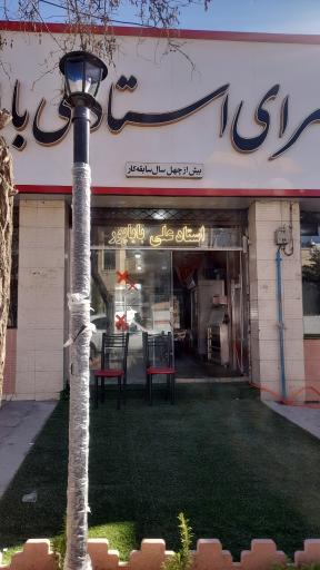 عکس کباب سرای استاد علی باباپور