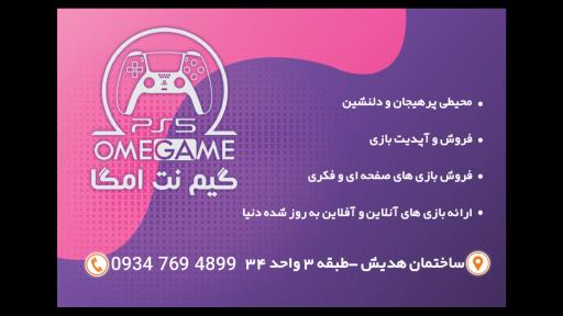 عکس گیم نت امگا