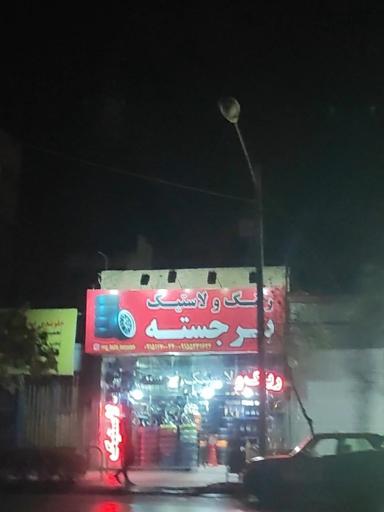 عکس رینگ و لاستیک برجسته 