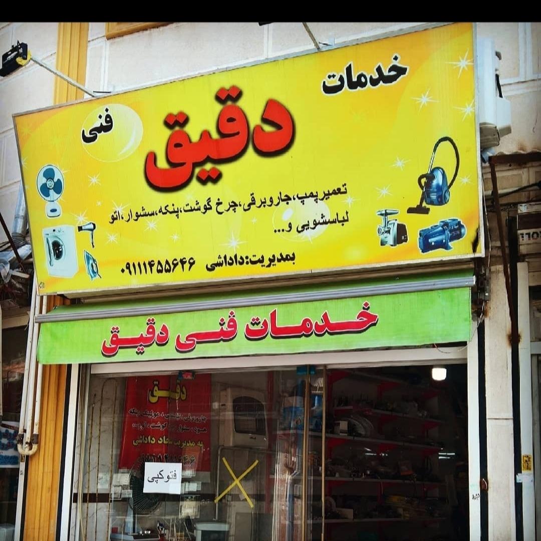 عکس خدمات فنی دقیق