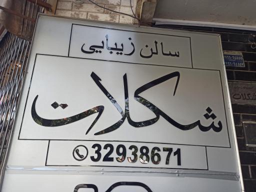 عکس سالن زیبایی شکلات