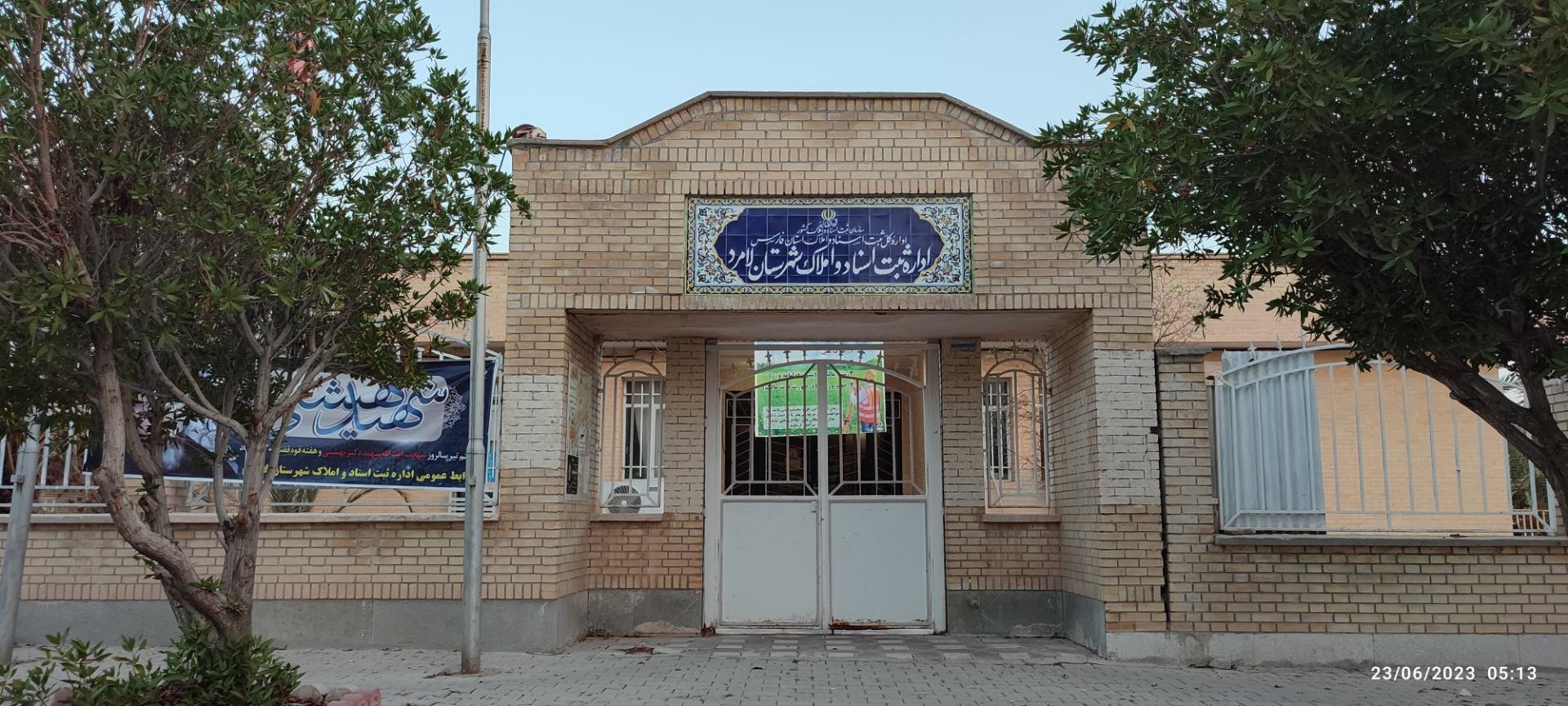 عکس اداره ثبت اسناد و املاک لامرد