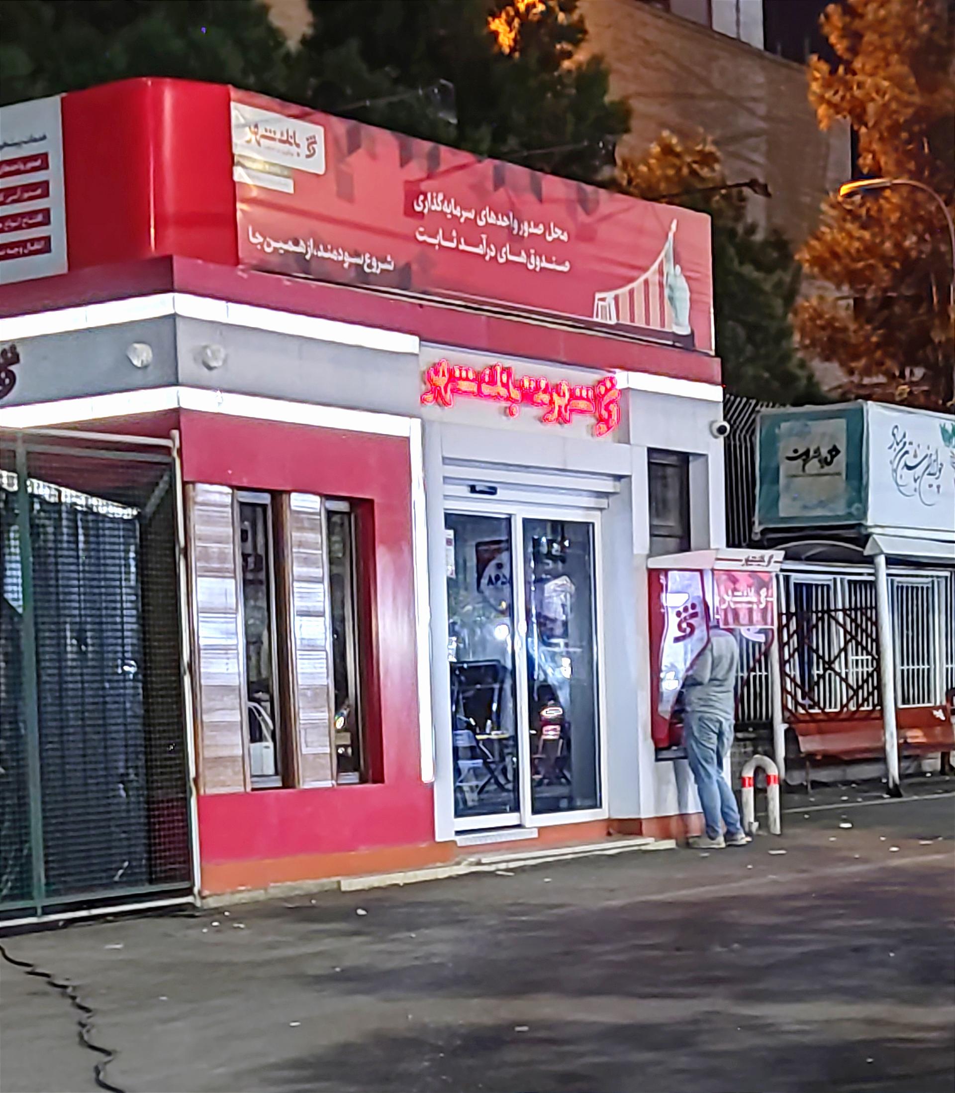 عکس خودپرداز بانک شهر