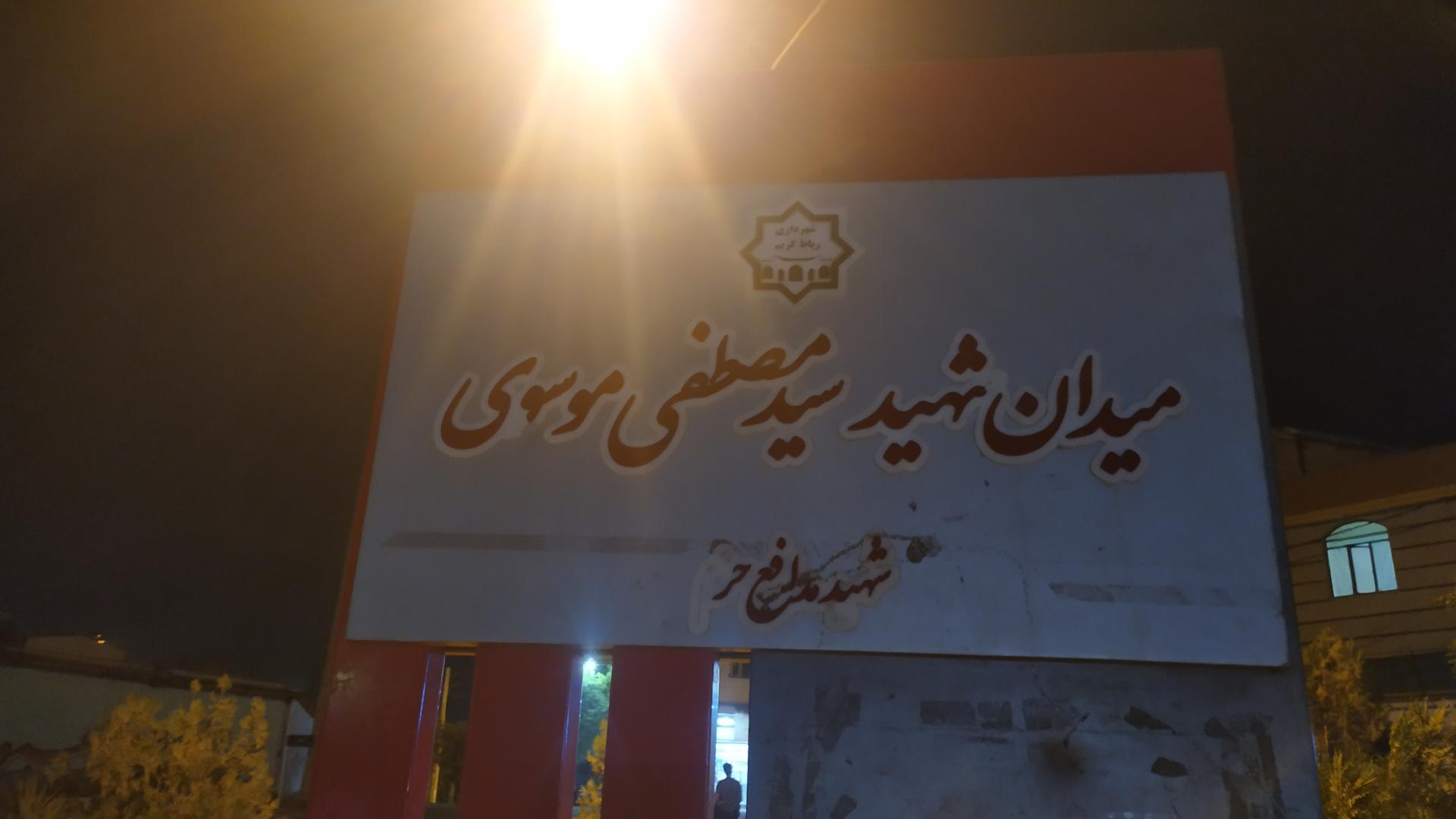 عکس میدان شهدای پرندک