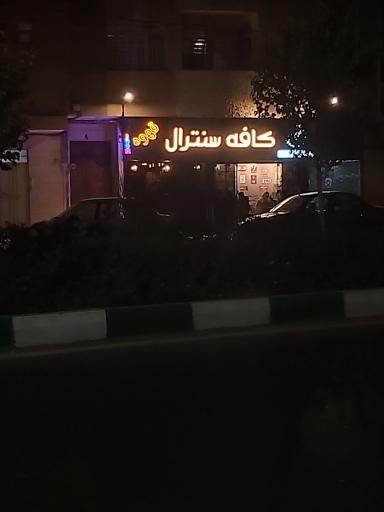 عکس کافه سنترال