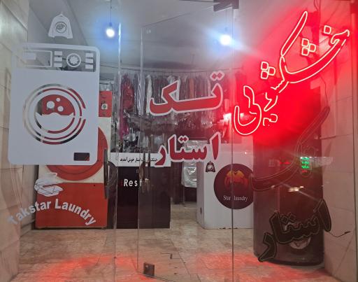 عکس خشکشویی تک استار