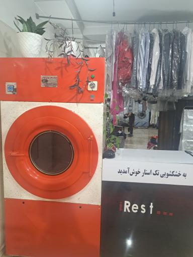 عکس خشکشویی تک استار