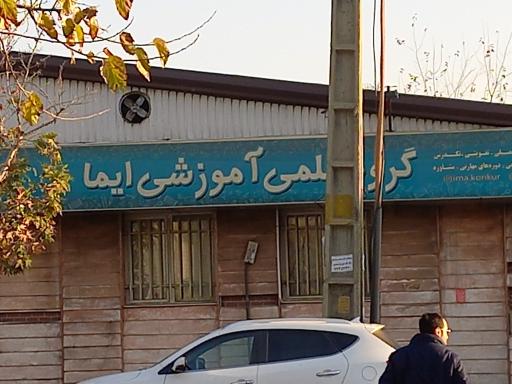 عکس گروه آموزشی ایما