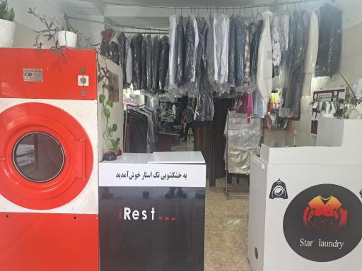 عکس خشکشویی تک استار