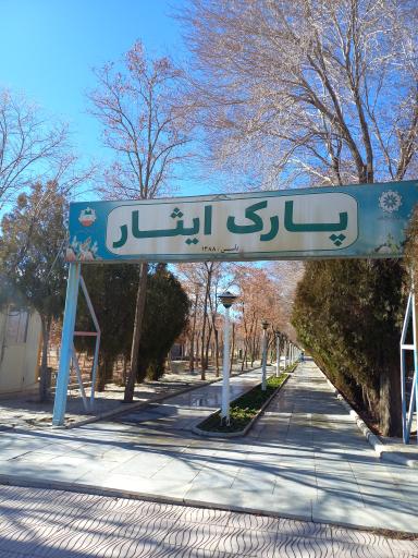 عکس پارک ایثار