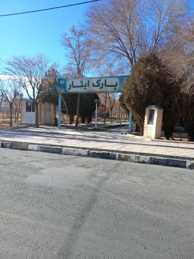 عکس پارک ایثار