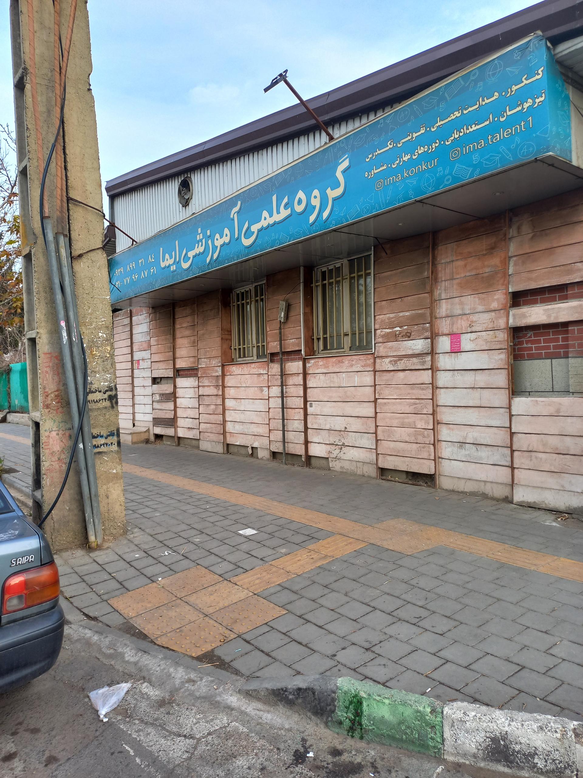 عکس گروه آموزشی ایما