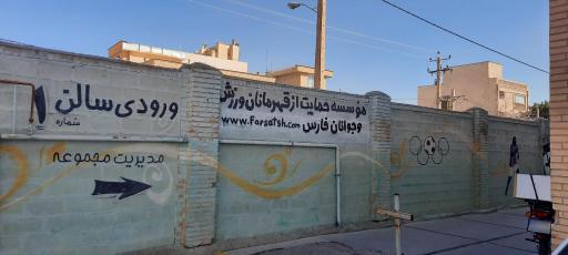 عکس سالن ورزشی والفجر