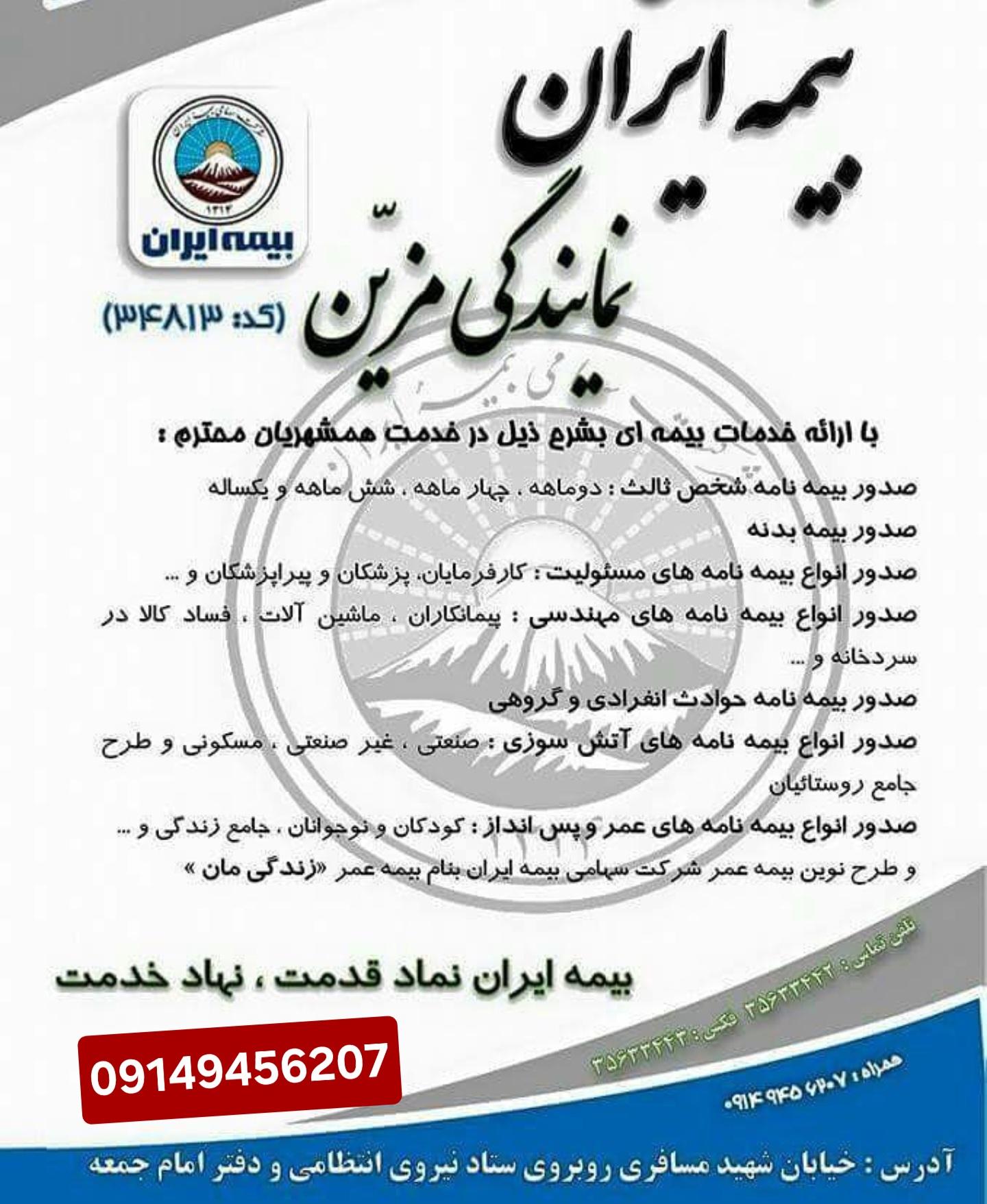 عکس بیمه ایران (نمایندگی محمدعلی مزین)