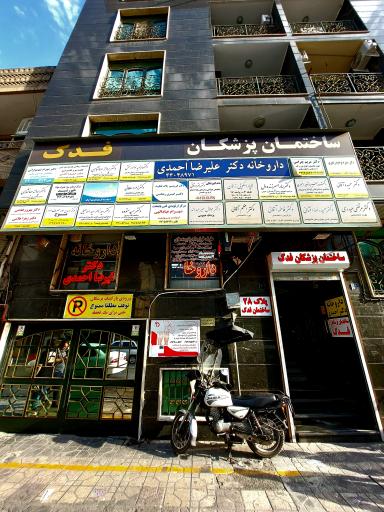 عکس ساختمان پزشکان فدک
