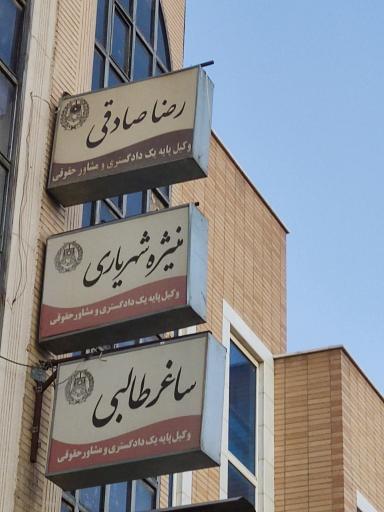 عکس وکیل پایه یک دادگستری رضا صادقی 