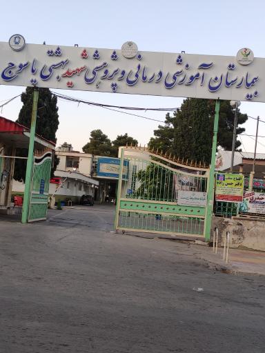 عکس بیمارستان شهید بهشتی یاسوج
