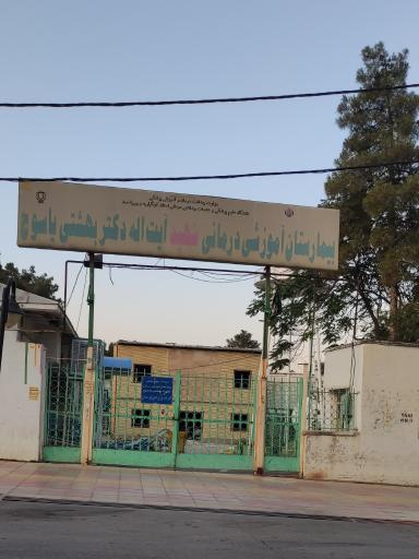 عکس بیمارستان شهید بهشتی یاسوج