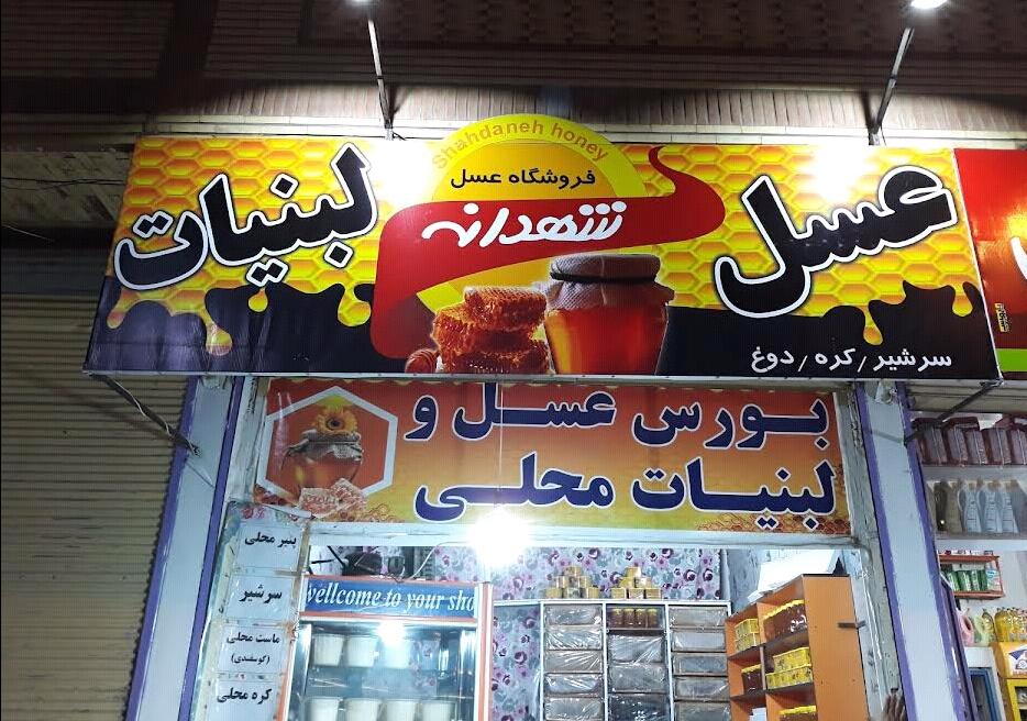 عکس عسل و لبنیاتی شهدانه