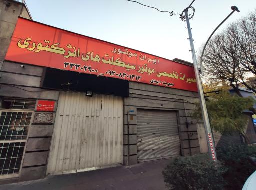 عکس نمایندگی نیرو موتور و سهند سیکلت سپاهان