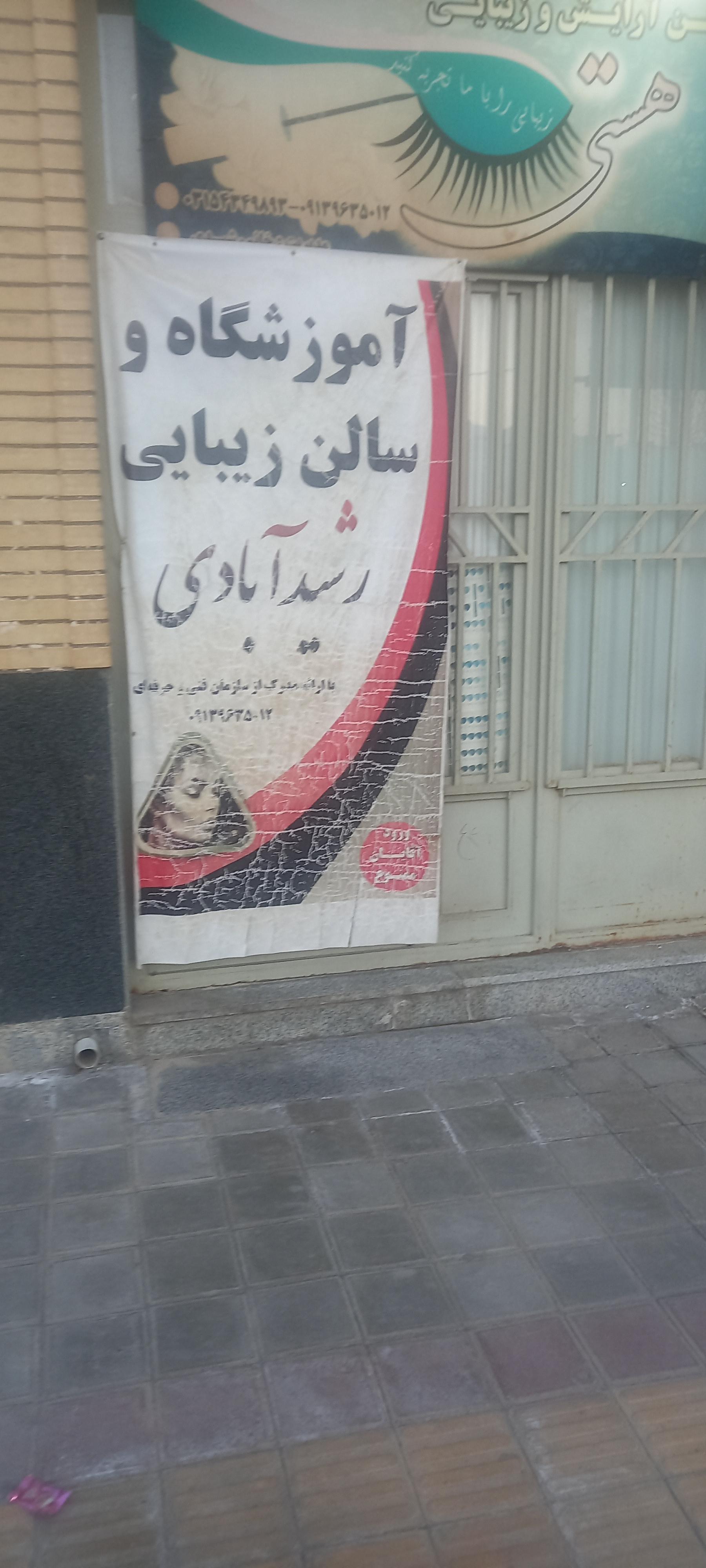 عکس آموزشگاه و سالن زیبایی رشیدآبادی