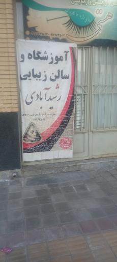 آموزشگاه و سالن زیبایی رشیدآبادی