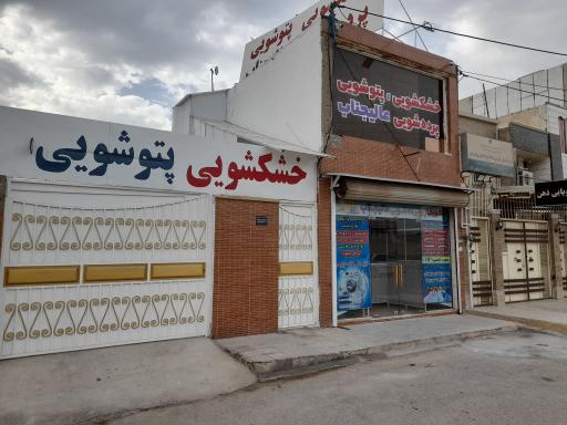 عکس خشکشویی ایتالیایی عالیجناب vip اهواز