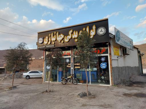 عکس فروشگاه لوازم یدکی جهانبازی