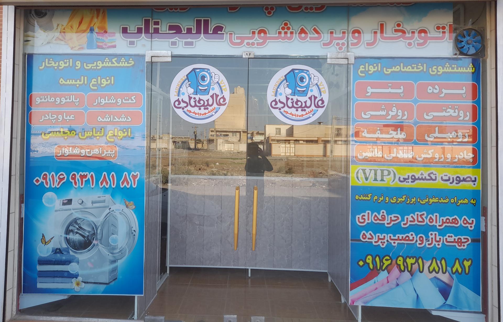 عکس خشکشویی ایتالیایی عالیجناب vip اهواز