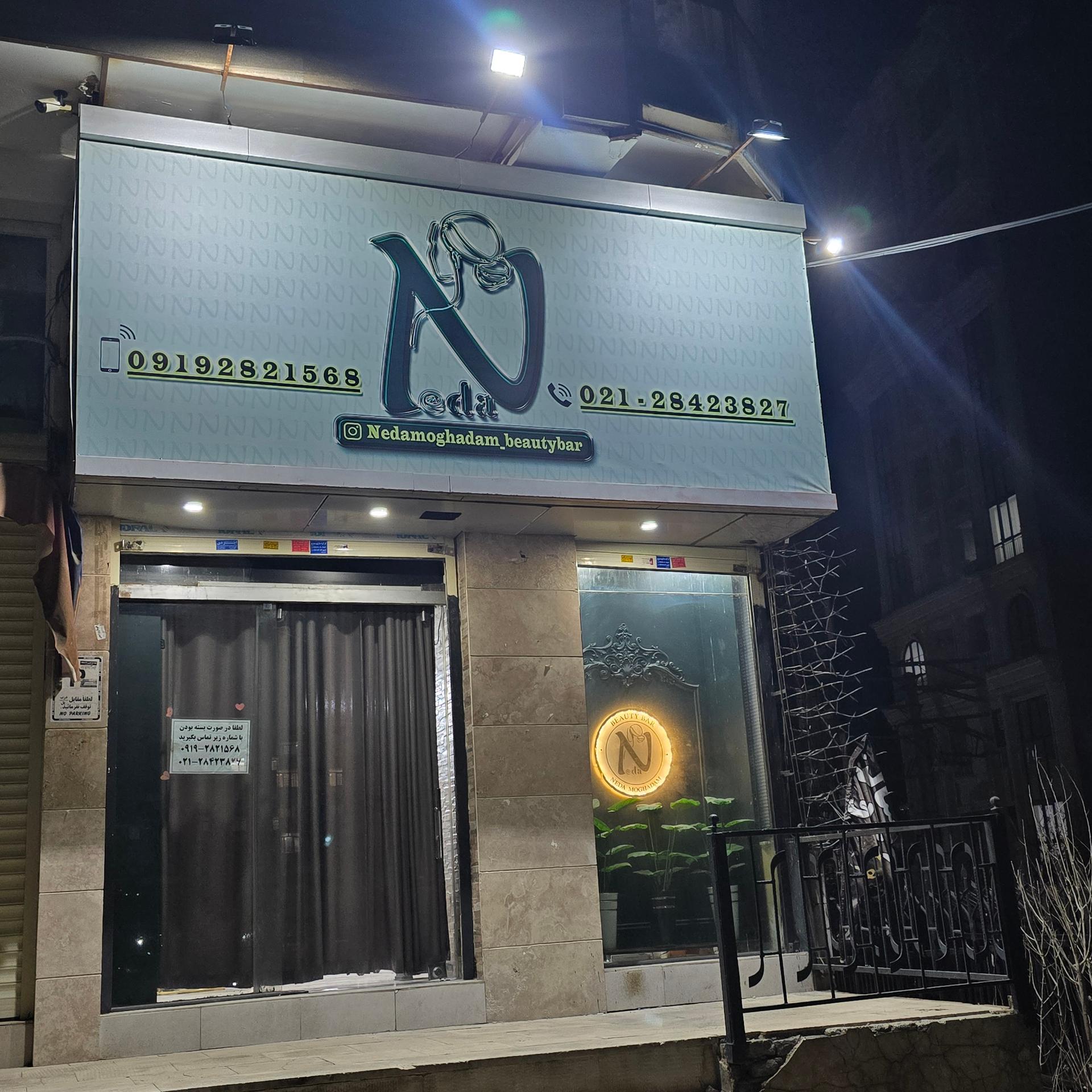 عکس سالن زیبایی ندا مقدم 