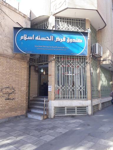 عکس صندوق قرض الحسنه اسلام