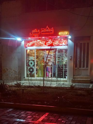 عکس خرج کار مهدیس 