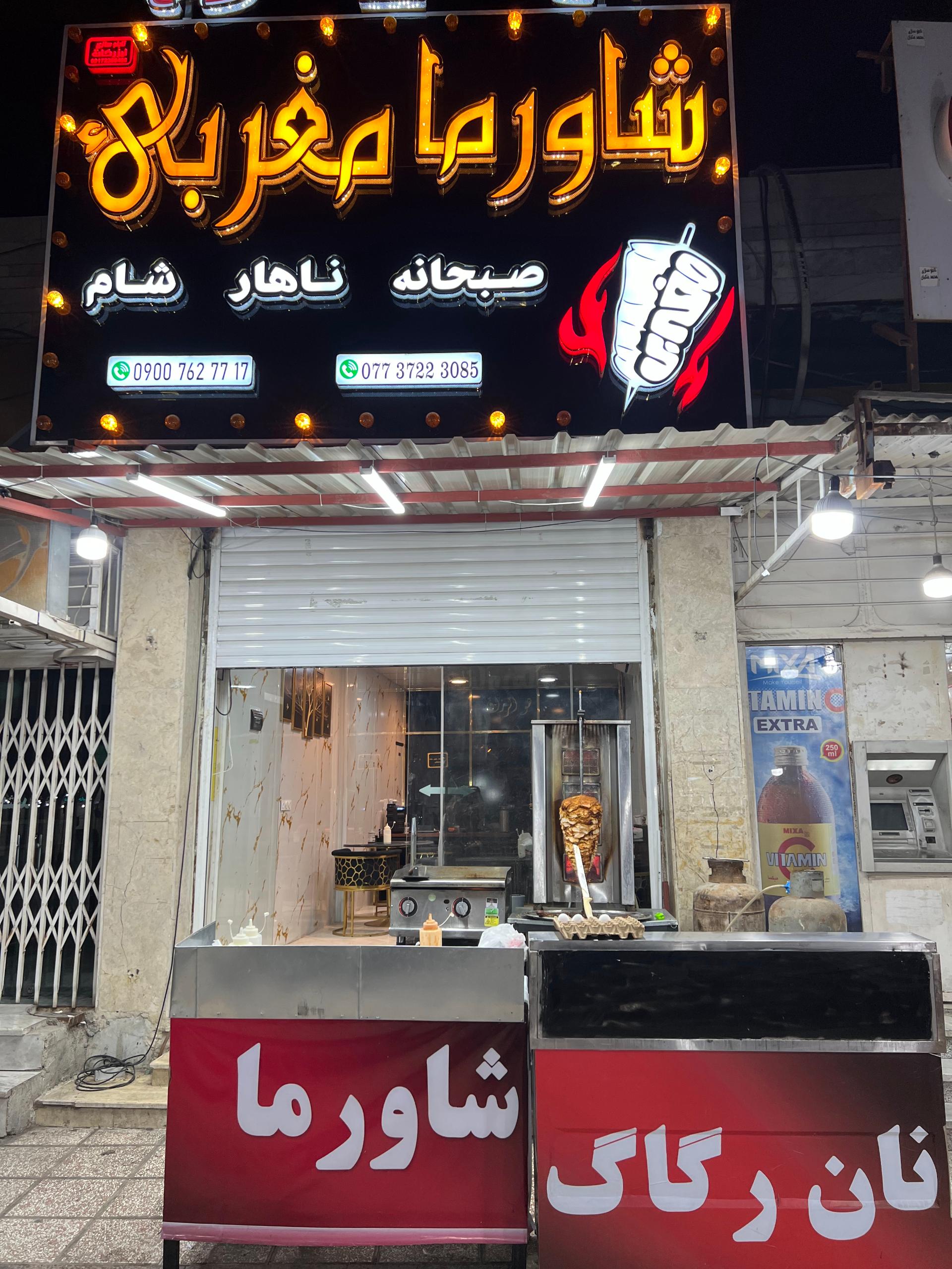 عکس صبحانه و شاورما مغربی 