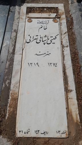 عکس مزار بانو گیتی پاشایی تهرانی