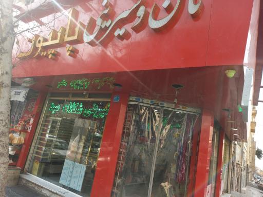 عکس شیرینی پاپیون