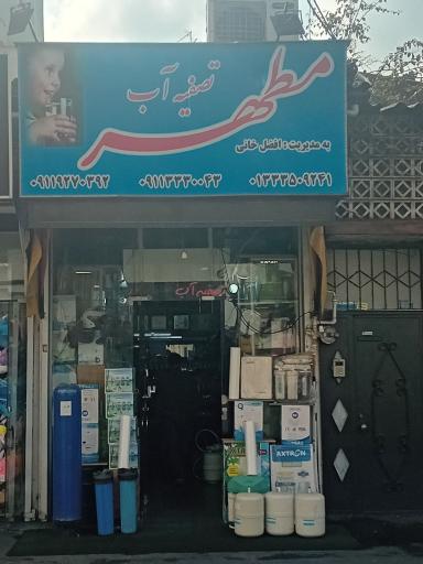 عکس تصفیه آب مطهر